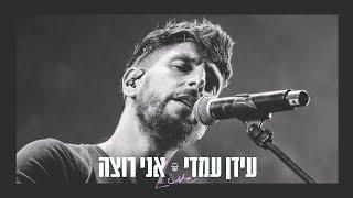 עידן עמדי – אני רוצה Idan Amedi | 2023 LIVE