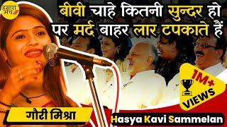 मर्द दोनों हाथों में लड्डू रखना चाहते हैं इसलिए मार खाते हैं  Gauri Mishra | Hasya Kavi Sammelan