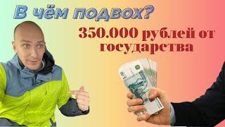 ПОЛУЧИТЕ 350 ТЫСЯЧ от Государства на своё дело!