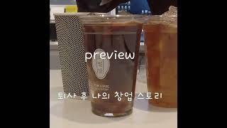 퇴사 후 카페 창업 스토리 미리보기 / #shorts cafevlog / 개인 카페 사장 브이로그 / 소월당 / 카페 브이로그 / 울산디저트 / 소월당배빵 / 수제양갱