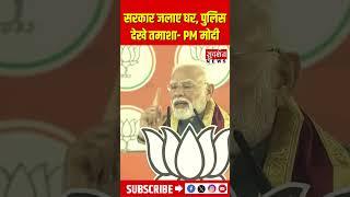 #westbengal: सरकार जलाए घर, Police देखे तमाशा- PM मोदी #shorts #viralvideo
