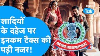 Income Tax रख रहा है Weddings पर नज़र, दहेज लिया तो क्या होगा? | Dowry | Biz Tak