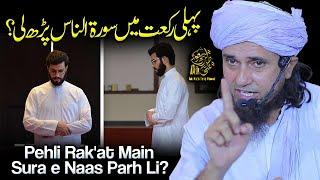 Pehli Rakaat Main Surah Naas Parh Li | Ask Mufti Tariq Masood