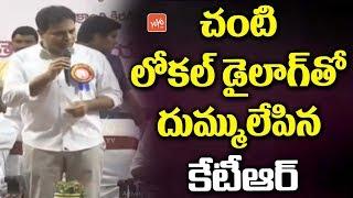 KTR Uses Raviteja Chantigadu Local Dialogue In His Speech | MLA Kranthi Kiran | CM KCR | YOYO TV