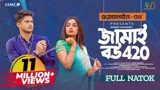 Jamai Bou 420 | জামাই বউ ৪২০ | Natok | Niloy Alamgir | JS Heme | Eid Natok | New Bangla Natok 2023