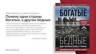 Почему одни страны богатые, а другие бедные. Происхождение власти, процветания и нищеты I Аудиокнига