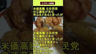 米価高騰 元自民党の江藤拓が米は売るほどあると言ったが 2025.05.30 ヒラターの配信 ショート #shorts