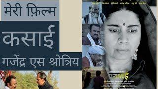 मेरी फ़िल्म : कसाई | गजेन्द्र एस श्रोत्रिय | Meri Film : Kasaai | Gajendra S Shrotriya