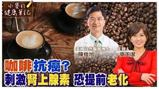 【#小麥的健康筆記】喝咖啡抗癌防失智? 美國自然醫學博士不建議喝咖啡｜咖啡因刺激腎上腺素 恐進入死亡模式提前老化 20230502 @中天新聞CtiNews  @健康我加1CtiHealthyme