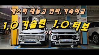 캐스퍼 1.0 자연흡기 vs 1.0 터보 뭐가 좋아? 현대 캐스퍼 연비, 승차감, 가속 쉽게 빠르게 비교했습니다[비교시승]