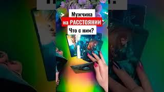 МУЖЧИНА НА РАССТОЯНИИ ЧТО С НИМ? #shorts #гадание #мужчинанапороге