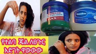 # የተልባ #ጄል #ለፀጉር #እድገት #ዋውውው