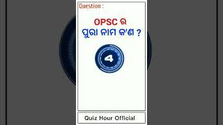 Full from of OPSC | OPSC quiz | #opsc #exampreparation #gk #quizhourofficial