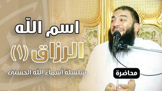 اسم الله الرزاق | اللقاء ( 01 ) | #أسماء_الله_الحسنى | د . حازم شومان