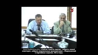 «Сейчас задача партии - забрать левый электорат, забрать недовольных демократами» Жириновский. 90-е