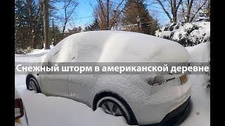 Влог 88 - Жизнь в Американской деревне: снежный шторм, шопинг.