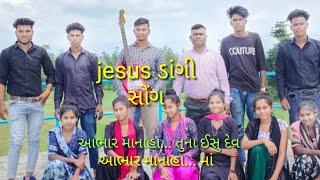 આભાર માના હા માં તુના ઈસુ...ડાંગી jesus song...  સુલેમન ભાઈ અને નંદા ભાઈ નો નવુ ગીત