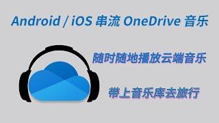 OneDrive秒变云端音乐库 移动设备串流播放OneDrive音乐 支持无损格式，无需下载，有网就行，带上音乐库去旅行！