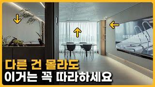 누가 봐도 예쁜 집 특징 3가지. 작은 차이가 만드는 고급스럽고 이쁜 우리집 만드는 방법 | 30평대 인테리어