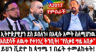 ኢትዮጵያዊያን ደስ ይበለን፥ በአዲሱ አመት ስለሚሆነዉ አስደሳች ለዉጥ የተነገረ ትንቢት! “የስቃዩ ግዜ አበቃ” ይህን ቪድዮ ከ ጳግሜ 1 በፊት ተመልከቱት!