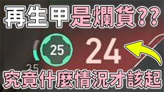 650 元的 "再生護甲" 真的是爛貨？它的 CP 值究竟有多高？ |小三登 | 特戰英豪 Ft.Exitlag