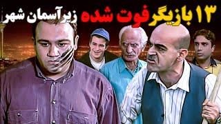 بازیگران فوت شده ایرانی | سریال زیر آسمان شهر | هنرمندان فوت شده