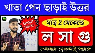 LCM Short Tricks in Bengali |  Short Tricks Of Math | LCM  | Shortcut Math Tricks in Bengali