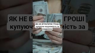 Як НЕ втратити гроші, купуючи нерухомість за кордоном   #інвестиції