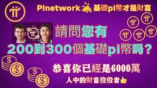 Pi network 您有200到300个基础pi币吗？恭喜你主网上线您已经是6000万人中的财富佼佼者基础pi币才是财富！ #pinetwork #pi最新消息 #piKYC