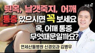 뒷목, 날갯죽지, 어깨 통증 있으시면 꼭 보세요! 목, 어깨 통증 무엇 때문일까요? / 연세산돌병원 신경외과 김병우