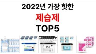 제습제 TOP5 추천 - 도리쇼핑 데이터분석