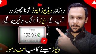 10-15 Views Atey Hain To Daily Video Upload Krna Band Krdo | Views kaise badhaye 2024