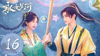 ENG SUB【永夜星河 Love Game in Eastern Fantasy】EP16 | 柳拂衣引来桃花劫！妙妙被小侯爷示爱，慕声疯狂吃醋 | 主演：虞书欣、丁禹兮