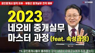 NEW 2023 네오비 중개실무 마스터 과정(feat. 속성과정)_부동산 중개실무 전격 해부 라이브 다시보기_[33회 공인중개사 시험]