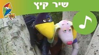 שיר קיץ - ערוץ הופ!