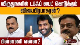 விருதுநகரில் டஃப் ஃபைட் கொடுக்கும் விஜயபிரபாகரன்.., பின்னணி என்ன? | Vijaya Prabhakaran | DMDK | PTD