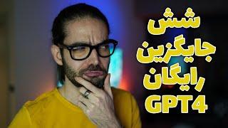 جایگزین‌های رایگان chat gpt4