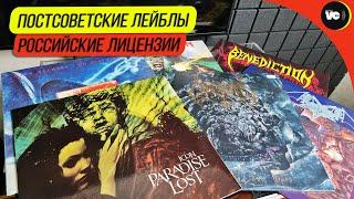 Постсоветские лейблы / Российские лицензии - пластинки Gala Records, ЛадЪ, Death City и др.