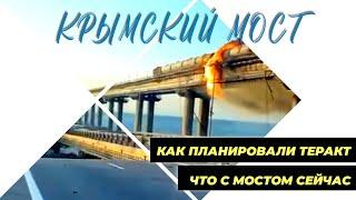 Стали известны подробности подготовки теракта на Крымском мосту. Сегодня мост работает!