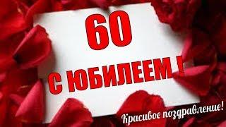 Красивое поздравление с ЮБИЛЕЕМЮбилей 60 летвидео поздравления к юбилею