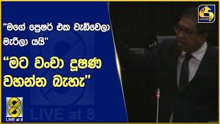 ''මගේ ප්‍රෙෂර් එක වැඩිවෙලා මැරිලා යයි - මට වංචා දූෂණ වහන්න බැහැ''