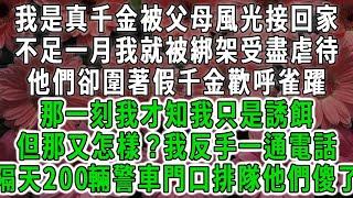 我是真千金被父母風光接回家,不足一月我就被綁架受盡虐待,他們卻圍著假千金歡呼雀躍,那一刻我才知我只是誘餌,但那又怎樣？我反手一通電話,隔天200輛警車門口排隊他們傻了#荷上清風 #爽文