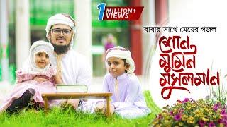 বাবার সাথে মেয়ের গজল । Shuno Mumin Musolman । শুনো মুমিন মুসলমান । Muhammad Badruzzaman । Kalarab