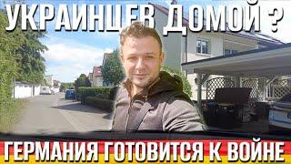 Украинцам пора домой I Путин нападёт на Европу I Германия готовится к войне