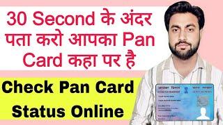 pan status kaise pata kare | pan card status kaise check kare | pan card status check online