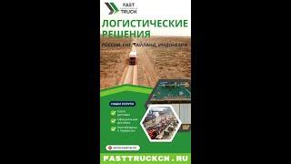FASTTRUCKCN.RU Доставка из Китая
