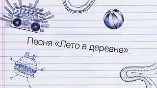 Лето в деревне. Мария Ильина.