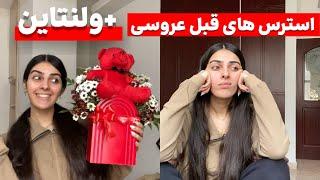 شاید برای شماهم پیش بیاد…روزهای پر چالش و ‌ استرس+کادوی ولنتاین ️