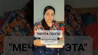 258. Стих Наталья Ерохина "МЕЧТА ПОЭТА"