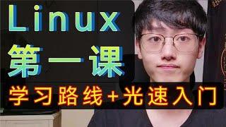 最快Linux入门教程+最新学习路线！【程序员鱼皮】